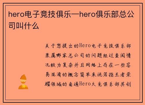 hero电子竞技俱乐—hero俱乐部总公司叫什么