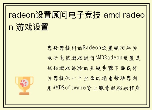 radeon设置顾问电子竞技 amd radeon 游戏设置