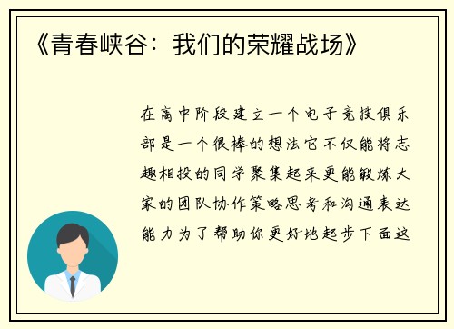 《青春峡谷：我们的荣耀战场》