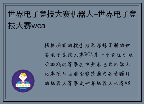 世界电子竞技大赛机器人-世界电子竞技大赛wca